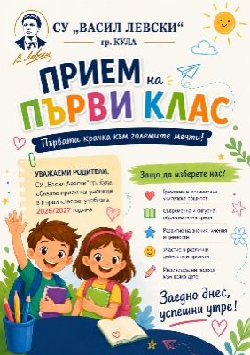 - СУ Васил Левски - Кула